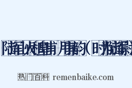 陆浑山火和皇甫湜用其韵（湜时为陆浑尉）是什么意思的图片